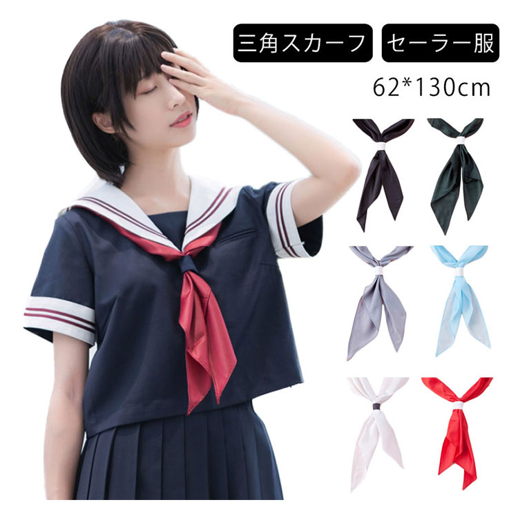 minana / 三角スカーフ セーラー服 セーラースカーフ 制服 スクールリボン 制服 セーラー服 スカーフ 三角タイ 学生 リボン 学生 制服リボン  リボンタイ 制服用 中学生 JK制服 コスプレ セーラー 学園祭 送料無料