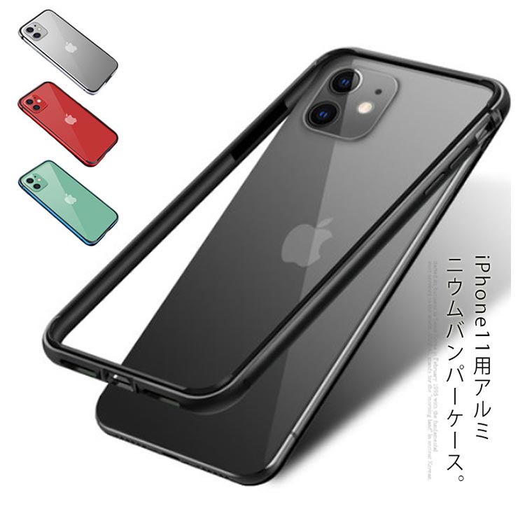 minana / 送料無料 iPhone11 バンパーケース アルミバンパー iPhone11