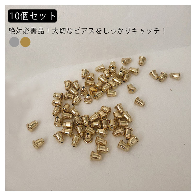 minana / ピアスキャッチ 10個セット 両耳用 留め具 ピアスロック